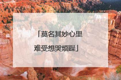 莫名其妙心里难受想哭烦躁