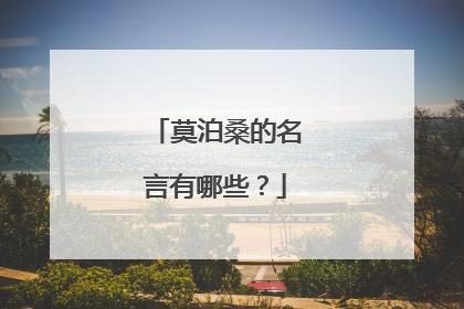 莫泊桑的名言有哪些？