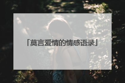 莫言爱情的情感语录