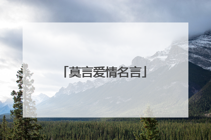 莫言爱情名言