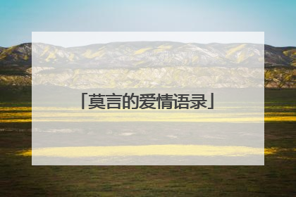 莫言的爱情语录