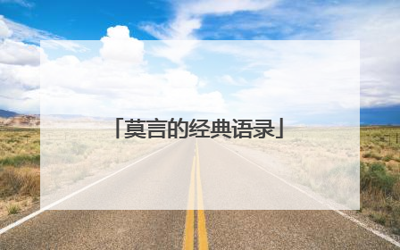 莫言的经典语录