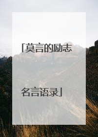 莫言的励志名言语录