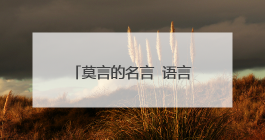 莫言的名言 语言简短但句句经典