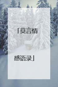 莫言情感语录