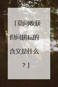 莫问收获但问耕耘的含义是什么？