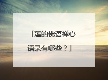 莲的佛语禅心语录有哪些?