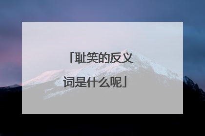 耻笑的反义词是什么呢
