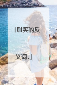 耻笑的反义词.