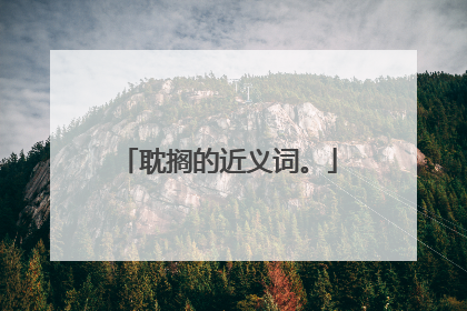 耽搁的近义词。