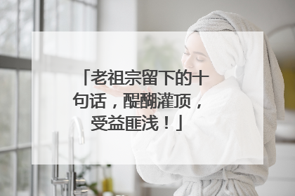 老祖宗留下的十句话，醍醐灌顶，受益匪浅！