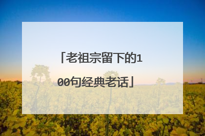 老祖宗留下的100句经典老话