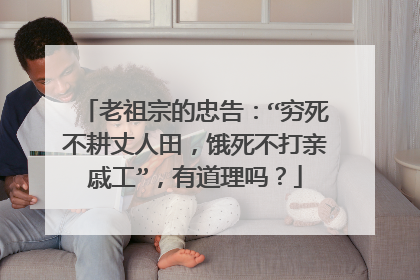 老祖宗的忠告：“穷死不耕丈人田，饿死不打亲戚工”，有道理吗？