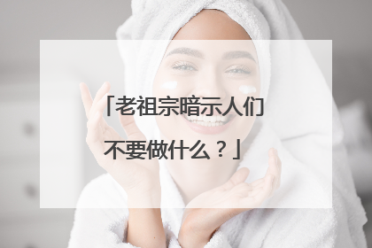 老祖宗暗示人们不要做什么?