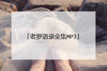 老罗语录全集MP3