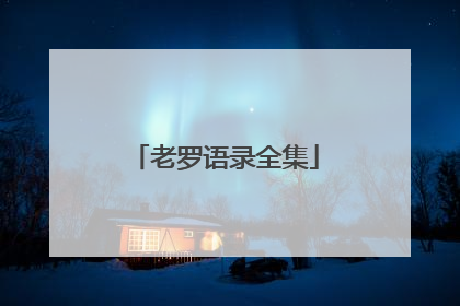 老罗语录全集