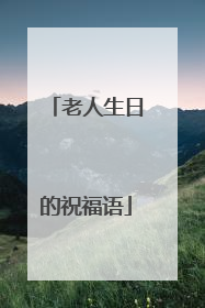 老人生日的祝福语