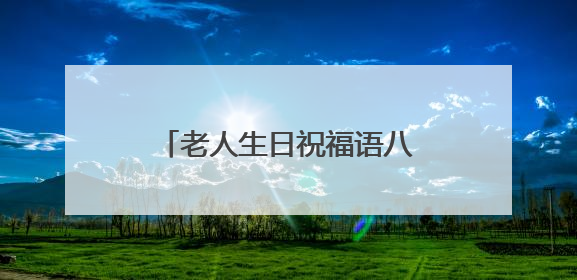 老人生日祝福语八个字 寿宴庆典