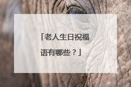 老人生日祝福语有哪些?