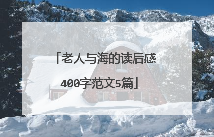 老人与海的读后感400字范文5篇