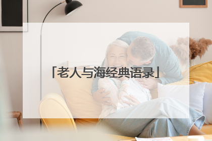 老人与海经典语录