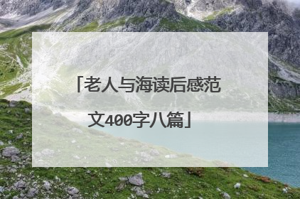 老人与海读后感范文400字八篇