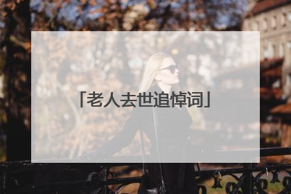 老人去世追悼词