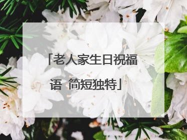 老人家生日祝福语 简短独特