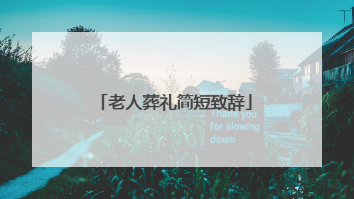 老人葬礼简短致辞