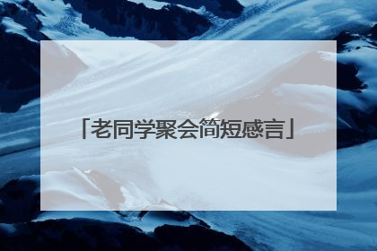 老同学聚会简短感言