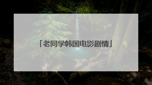 老同学韩国电影剧情