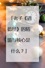 老子《道德经》的精髓与核心是什么?
