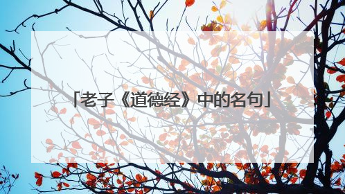 老子《道德经》中的名句