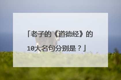 老子的《道德经》的10大名句分别是?
