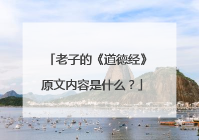 老子的《道德经》原文内容是什么？