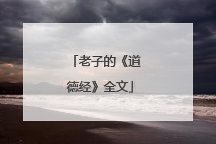 老子的《道德经》全文