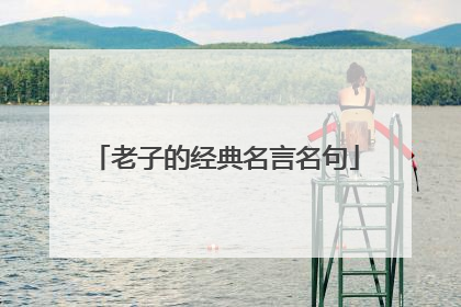 老子的经典名言名句
