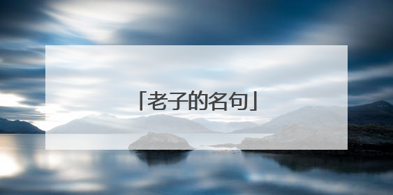 老子的名句