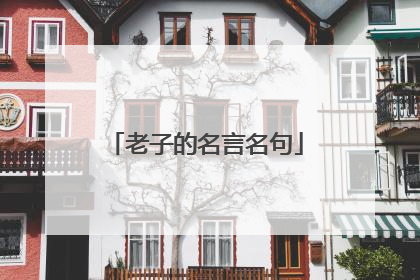 老子的名言名句