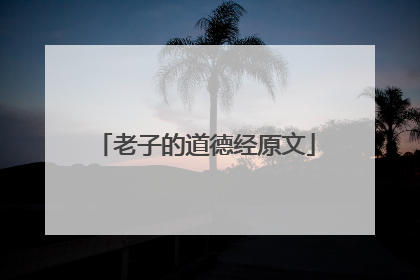 老子的道德经原文