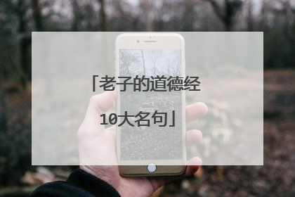 老子的道德经10大名句