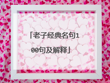 老子经典名句100句及解释