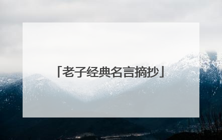 老子经典名言摘抄