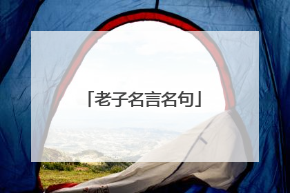 老子名言名句