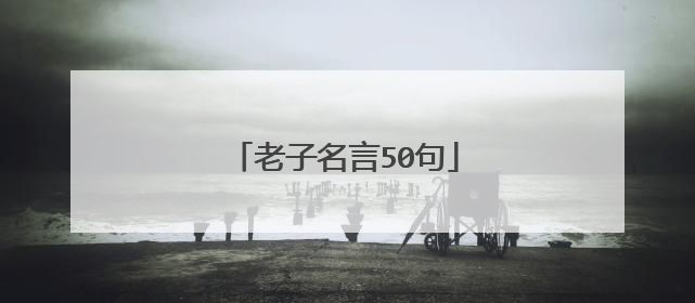 老子名言50句