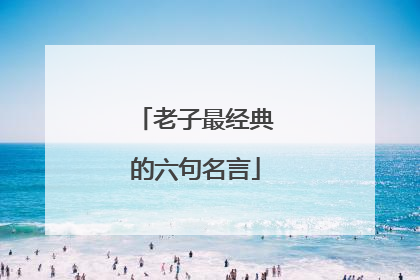 老子最经典的六句名言
