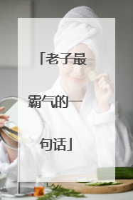 老子最霸气的一句话