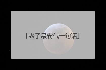 老子最霸气一句话