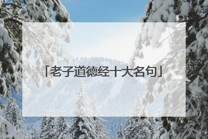 老子道德经十大名句