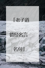 老子道德经名言名句